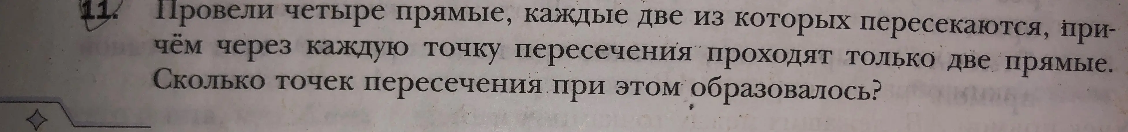 Как найти количество точек пересечения, если провели четыре прямые, каждые две из которых пересекаются?