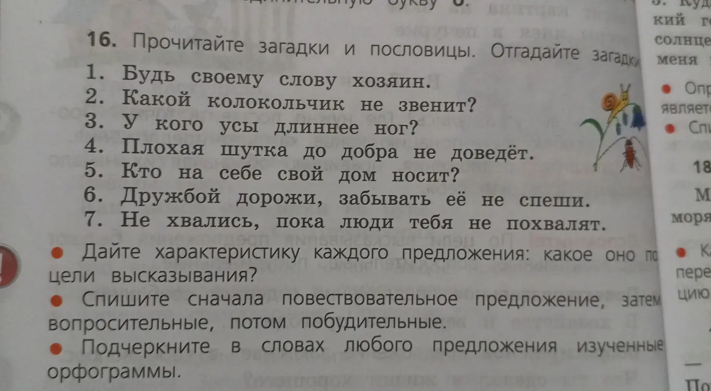 Составь характеристику каждого предложения по цели высказывания, перепиши сначала повествовательные предложения, затем вопросительные, потом побудительные, и подчеркни в словах любого предложения изученные орфограммы