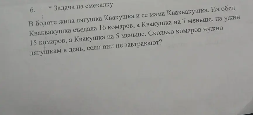 Вычисли, сколько комаров нужно лягушкам в день, если Кваквакушка съедает 16 комаров на обед, а Квакушка на 7 меньше, на ужин 15 комаров, а Квакушка на 5 меньше, и они не завтракают
