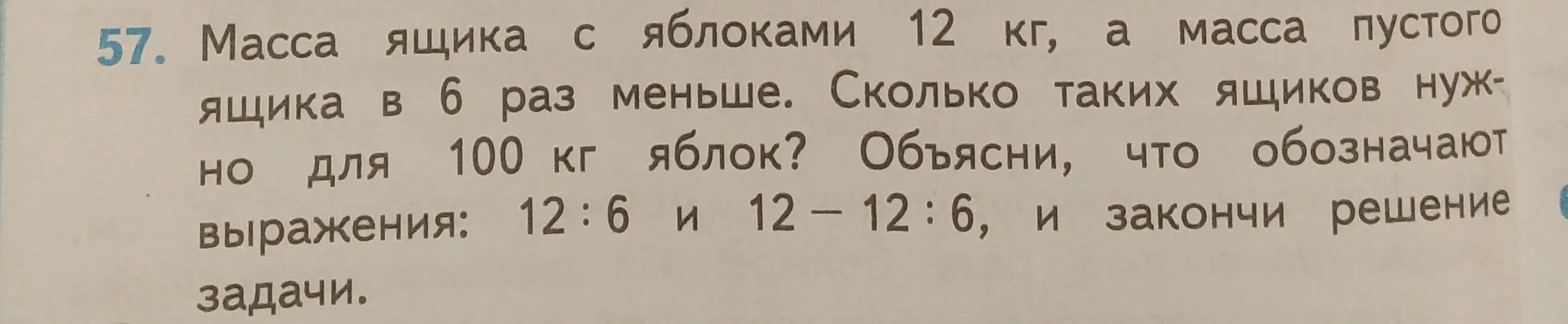 Объясни, что обозначают выражения 12:6 и 12-12 : 6, и закончи решение задачи: Масса ящика с яблоками 12 кг, а масса пустого ящика в 6 раз меньше. Сколько таких ящиков нужно для 100 кг яблок?