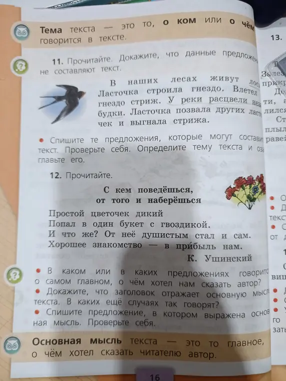 Ты просишь доказать, что данные предложения в упражнении 11 не составляют текст, и предлагаешь списать те предложения, которые могут составить текст, проверить себя, определить тему текста и озаглавить его. Также просишь ответить на вопросы к упражнению 12.
