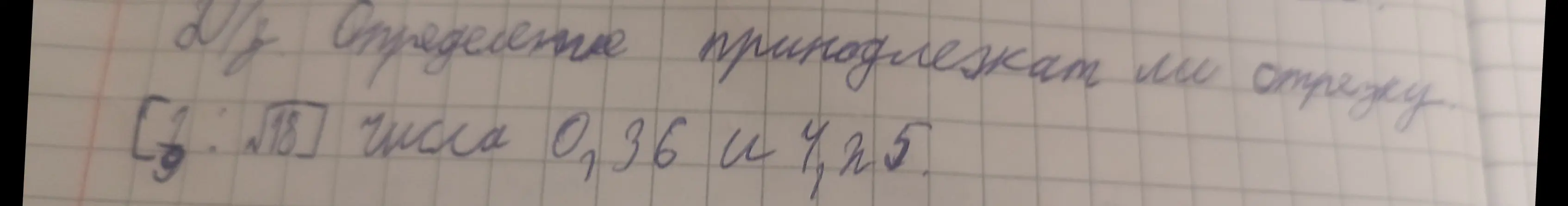 Определи, принадлежат ли числа 0,36 и 4,25 отрезку [1; √18]