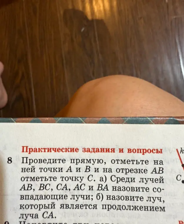 Среди лучей AB, BC, CA, AC и BA назови совпадающие лучи и луч, который является продолжением луча CA