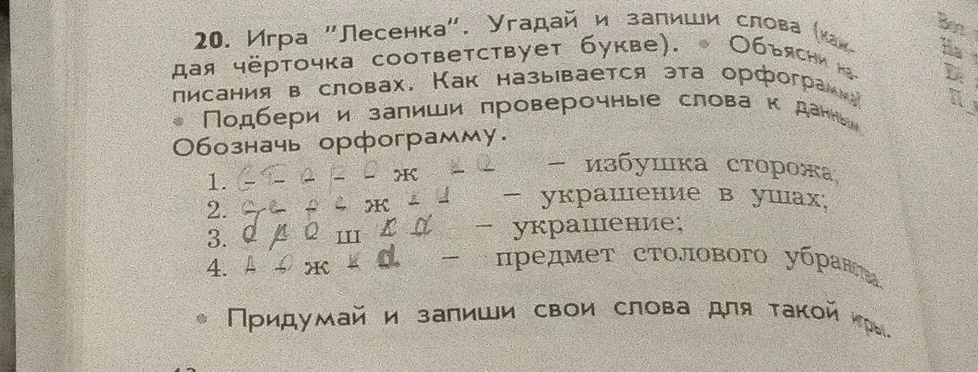 Помоги подобрать и записать проверочные слова к данным словам и обозначить орфограмму в игре "Лесенка".