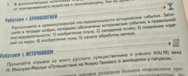 Расположи в хронологической последовательности исторические события: 1) изобретение плуга; 2) овладение огнём; 3) появление изделий из меди; 4) изобретение лука; 5) начало обработки железа.