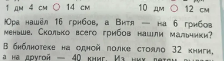 Ты просишь решить задачу: "Юра нашёл 16 грибов, а Витя на 6 грибов меньше. Сколько всего грибов нашли мальчики?"