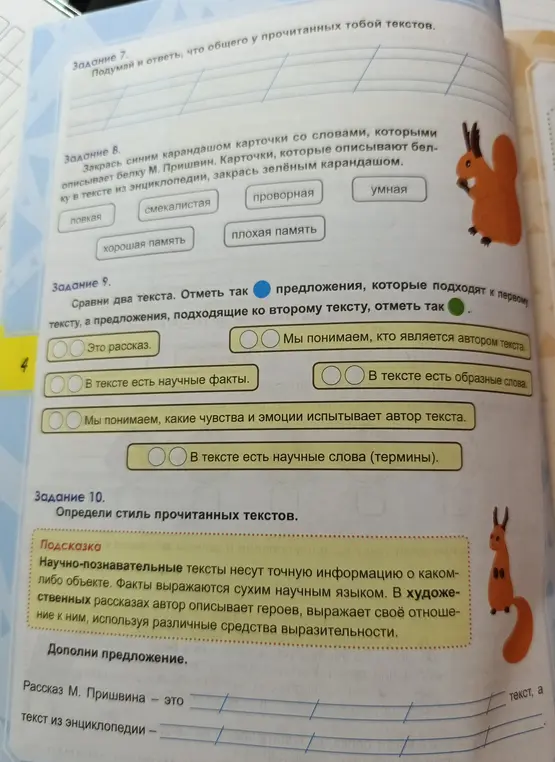 Выполни задания по русскому языку: в задании 8 отметь слова, которыми описывается белка М. Пришвин; в задании 9 сравни два текста и отметь подходящие предложения; в задании 10 определи стиль прочитанных текстов и дополни предложения.