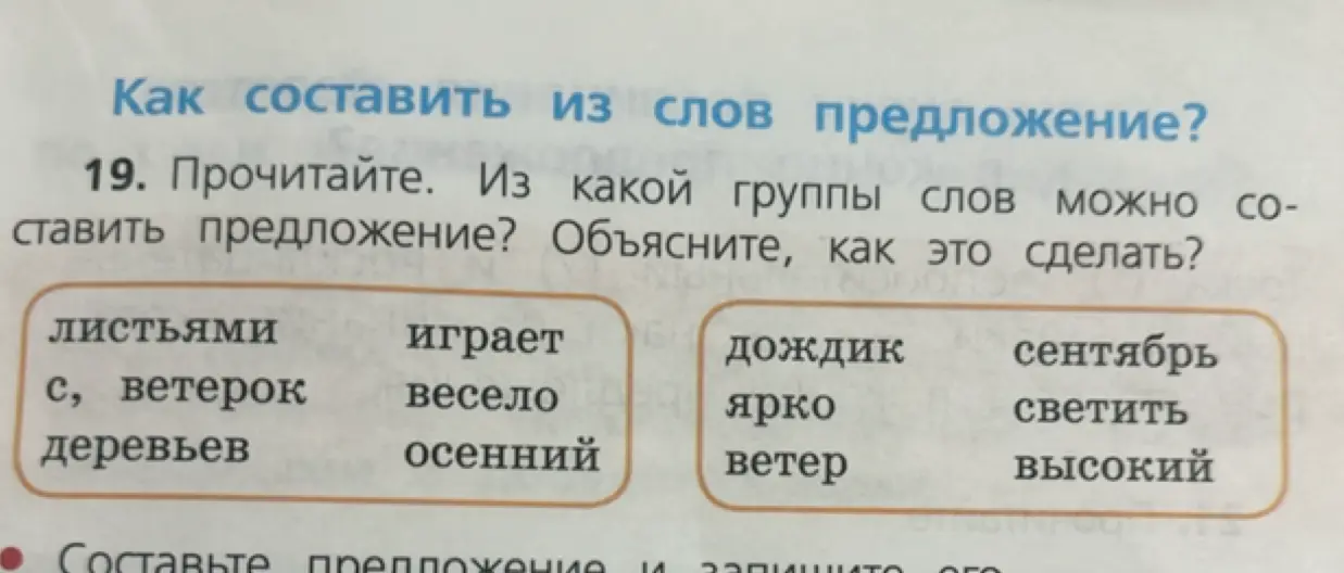 Объясни, из какой группы слов можно составить предложение и как это сделать