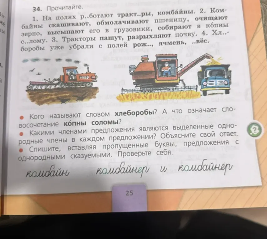 Ты просишь вставить пропущенные буквы в словах, определить, какими членами предложения являются выделенные однородные члены, а также ответить на вопросы: "Кого называют хлеборобами?" и "Что означает словосочетание копны соломы?"