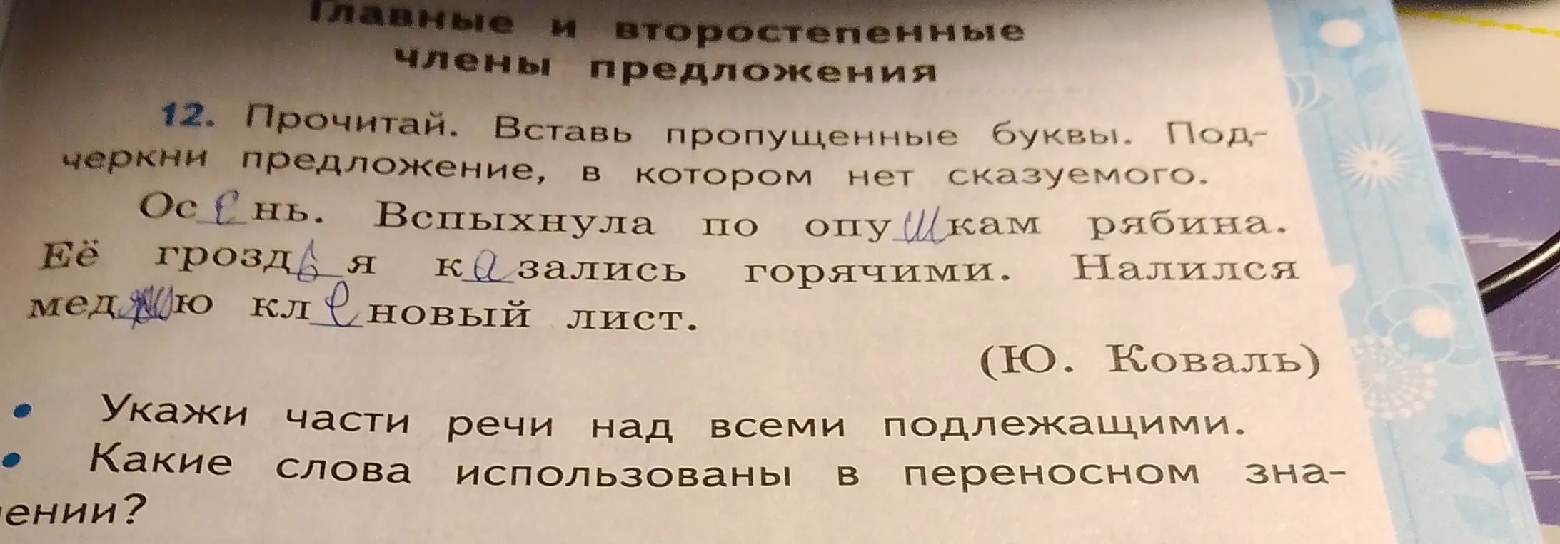 Прочитай. Вставь пропущенные буквы. Подчеркни предложение, в котором нет сказуемого.