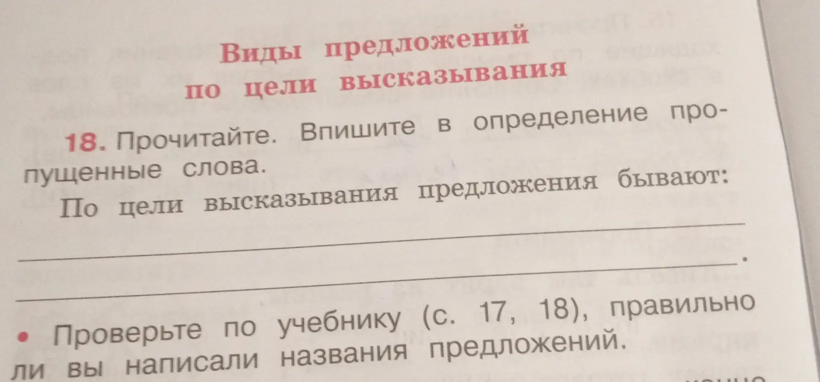 Заполни пропущенные слова в определении. По цели высказывания предложения бывают: