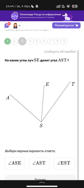 Определи, на какие углы луч SE делит угол AST