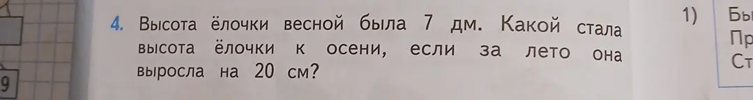 Определи высоту елочки к осени, если весной она была 7 дм и выросла на 20 см