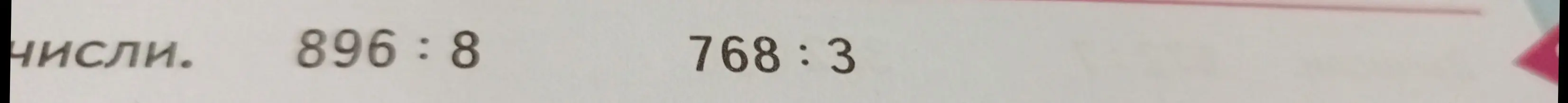 Можешь ли ты разделить 896 на 8 и 768 на 3?