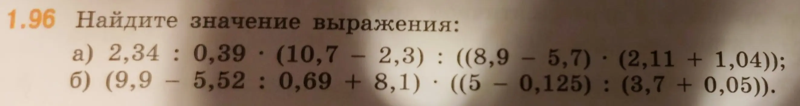 Найди значение выражения: 2,34 : 0,39 * (10,7 - 2,3): ((8,9 – 5,7) * (2,11 + 1,04))
