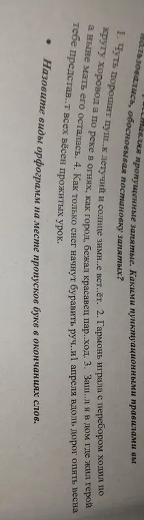 Вставь пропущенные запятые в предложениях и назови виды орфограмм на месте пропусков букв в окончаниях слов