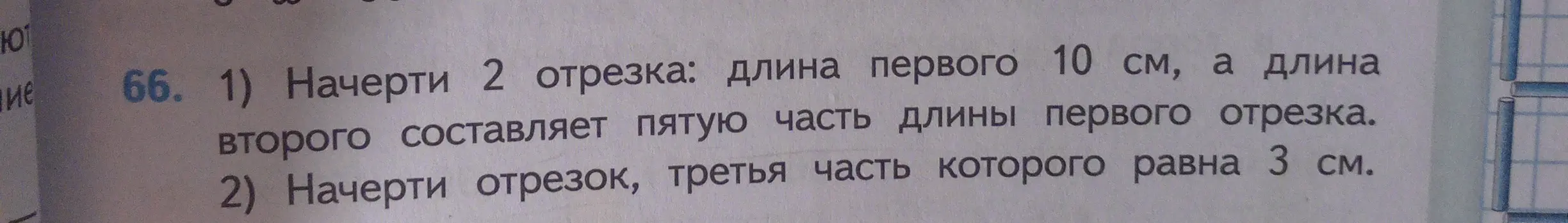 Объясни, как начертить два отрезка: длина первого 10 см, а длина второго составляет пятую часть длины первого отрезка.