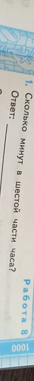Скажи, сколько минут в шестой части часа?