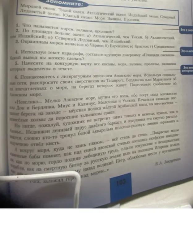 Ты просишь ответить на вопросы по тексту: что такое море, залив и пролив; какой океан больше по площади; какое море является окраинным; составить круговую диаграмму площадей океанов; нанести на карту океаны, моря, заливы и проливы; подготовить сообщение об Азовском море.