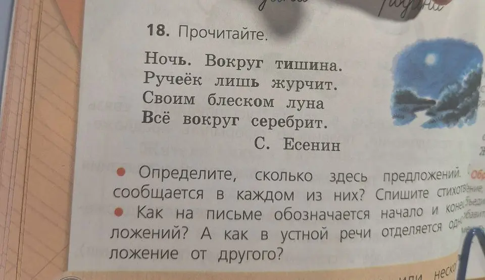 Определи, сколько предложений в стихотворении Есенина 'Ночь', и что сообщается в каждом из них