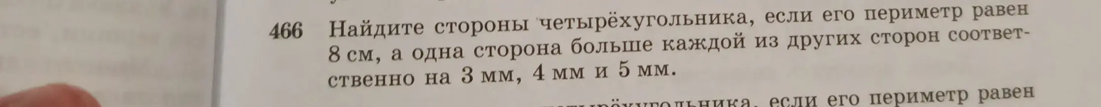 Найди стороны четырёхугольника, если его периметр равен 8 см, а одна сторона больше каждой из других сторон соответственно на 3 мм, 4 мм и 5 мм.