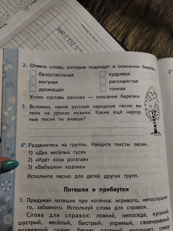 Отметь слова, которые подходят к описанию берёзы.