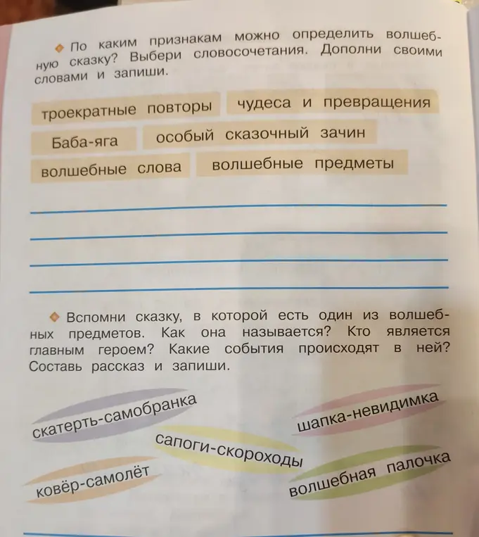 Помоги определить признаки волшебной сказки и расскажи сказку, в которой есть один из волшебных предметов.