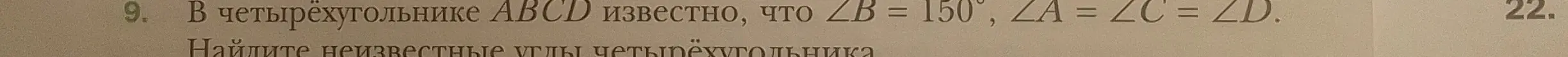 Найди неизвестные углы четырёхугольника ABCD, если ∠B = 150°, ∠A = ∠C = ∠D.