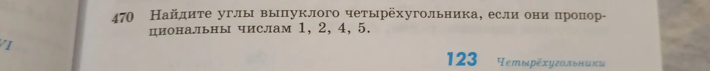 Помоги мне найти углы выпуклого четырёхугольника, если они пропорциональны числам 1, 2, 4, 5