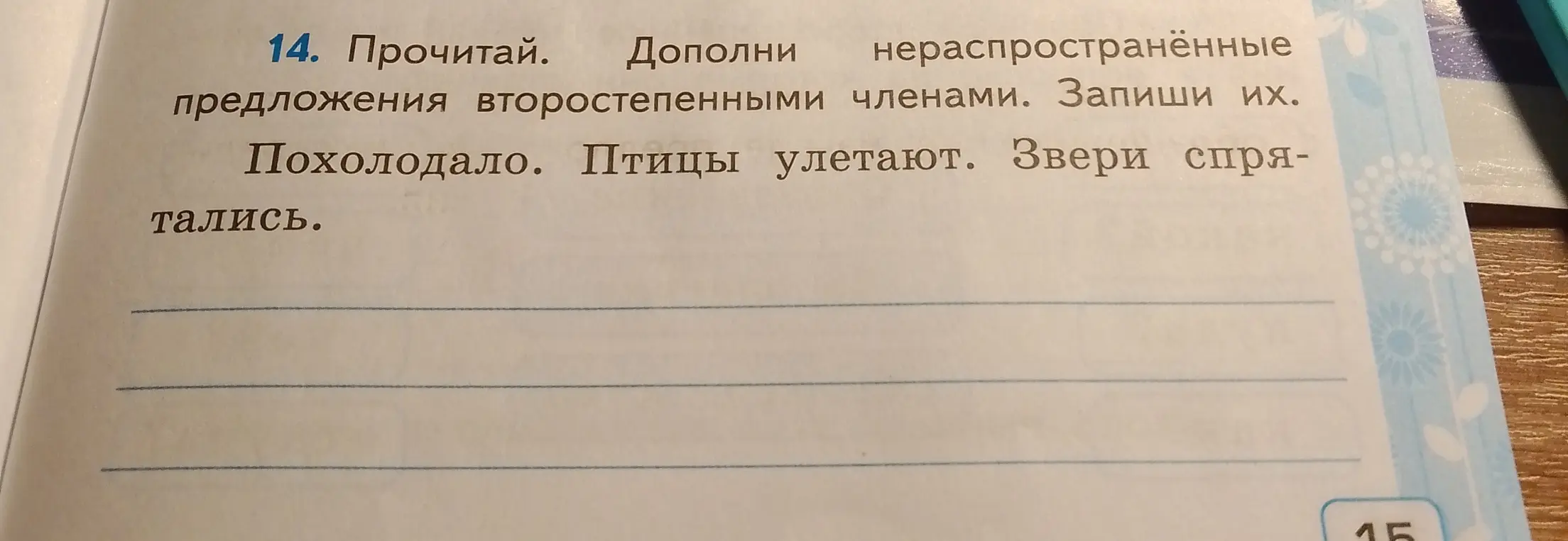 Ты просишь дополнить нераспространённые предложения второстепенными членами и записать их, начиная с предложения "Похолодало"