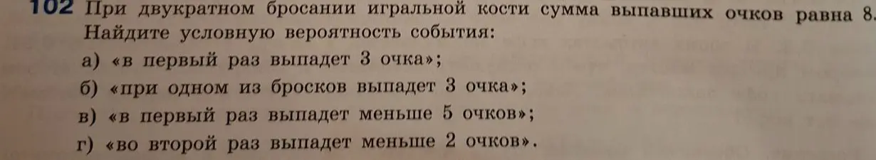 Вычисли условную вероятность события: в первый раз выпадет 3 очка, если при двукратном бросании игральной кости сумма выпавших очков равна 8