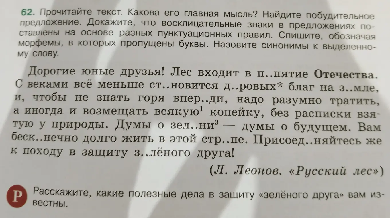 Определи главную мысль текста, найди побудительное предложение и докажи, что восклицательные знаки в предложениях поставлены на основе разных пунктуационных правил.