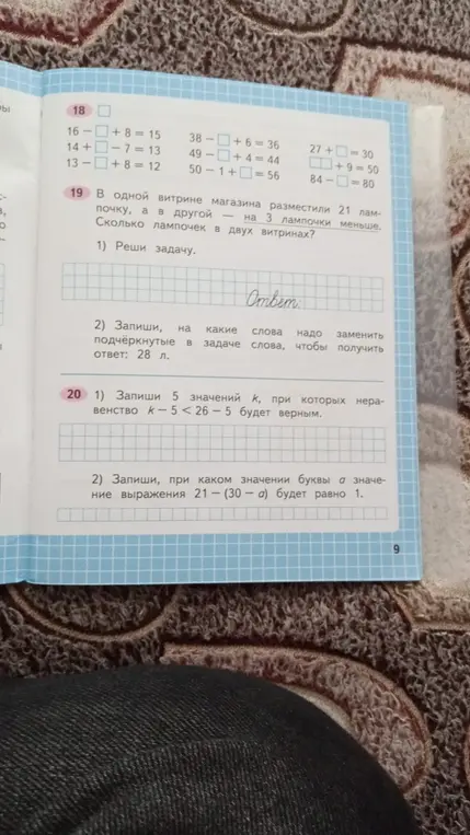 Реши примеры; реши задачу про лампочки и определи, какие слова нужно заменить, чтобы получить ответ 28; запиши 5 значений k, при которых неравенство k-5<26-5 будет верным; запиши, при каком значении буквы а значение выражения 21-(30-a) будет равно 1