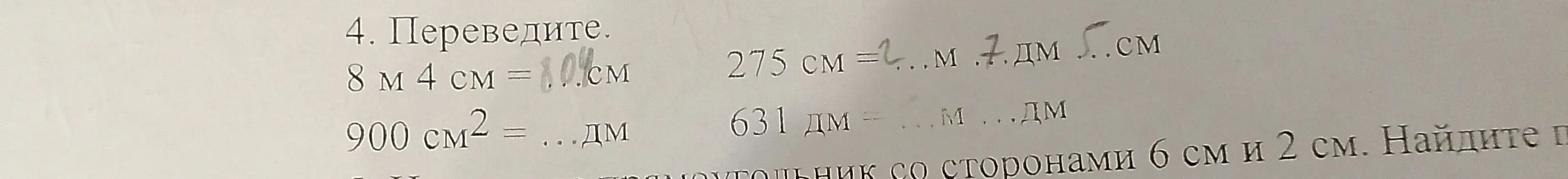 Переведи: 8 м 4 см в см
