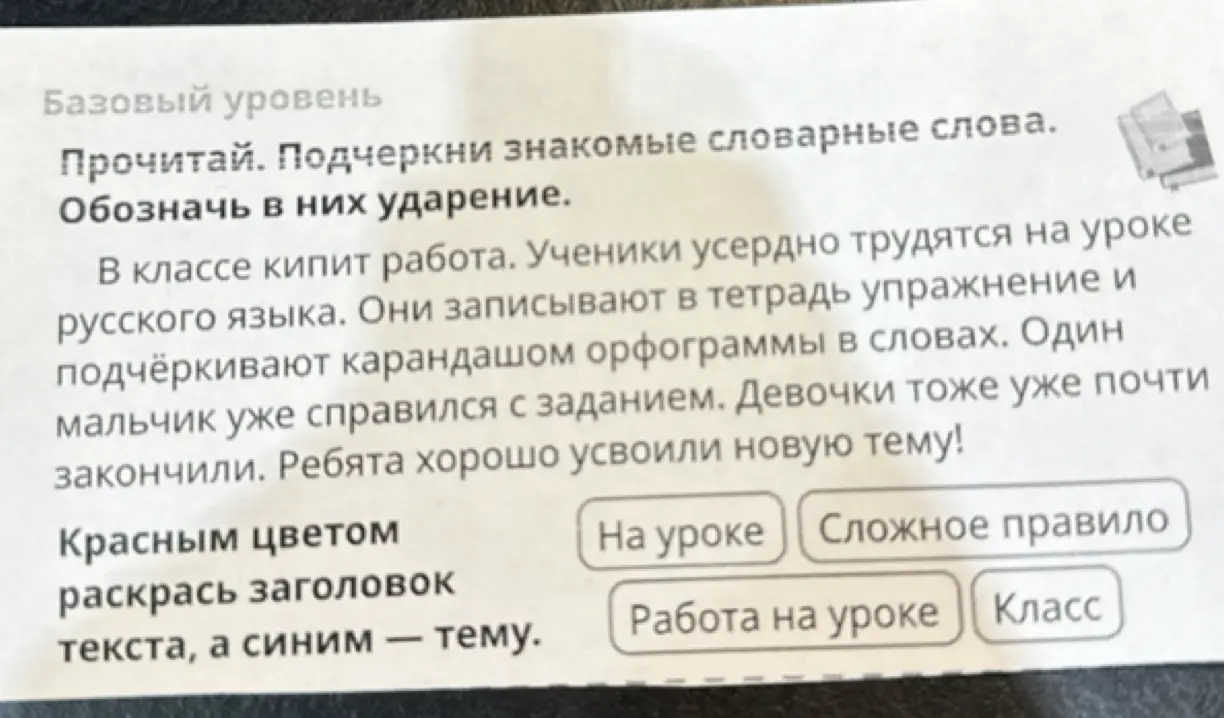 Ты просишь подчеркнуть знакомые словарные слова в тексте, обозначить в них ударение и раскрасить заголовок и тему текста.