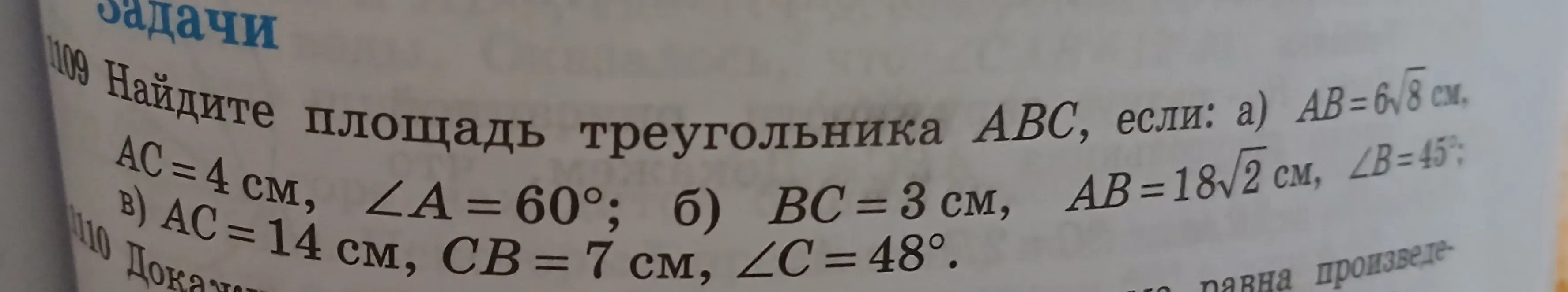 Найди площадь треугольника АВС, если известны стороны и угол: a) AB = 6√8 см, AC = 4 см, ∠A = 60°