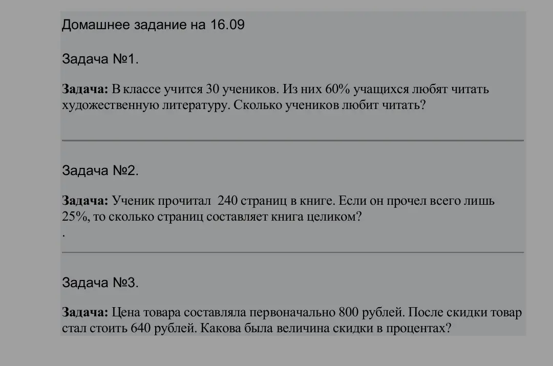 Реши задачу: В классе учится 30 учеников. Из них 60% учащихся любят читать художественную литературу. Сколько учеников любит читать?