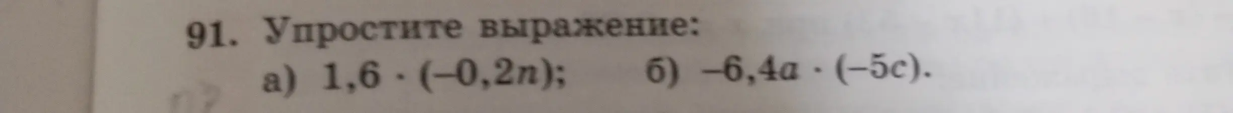 Упрости выражение: a) 1,6* (-0,2n)