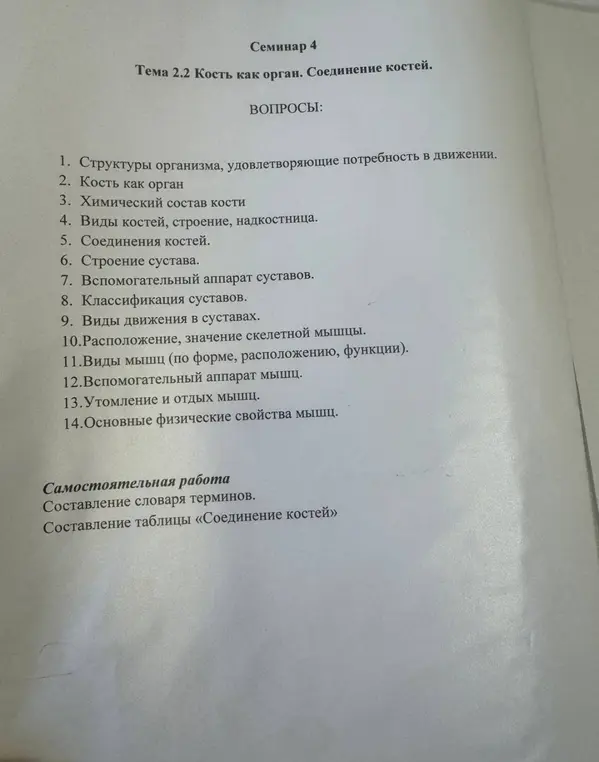 Ты хочешь, чтобы я помог тебе с вопросами по семинару, составлением словаря терминов или таблицы «Соединение костей»?