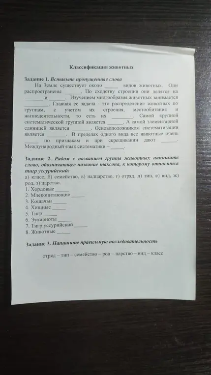 Вставь пропущенные слова в тексте о классификации животных. Рядом с названием группы животных напиши слово, обозначающее название таксона, к которому относится тигр уссурийский. Напиши правильную последовательность таксонов: отряд - тип - семейство - род - царство - вид - класс