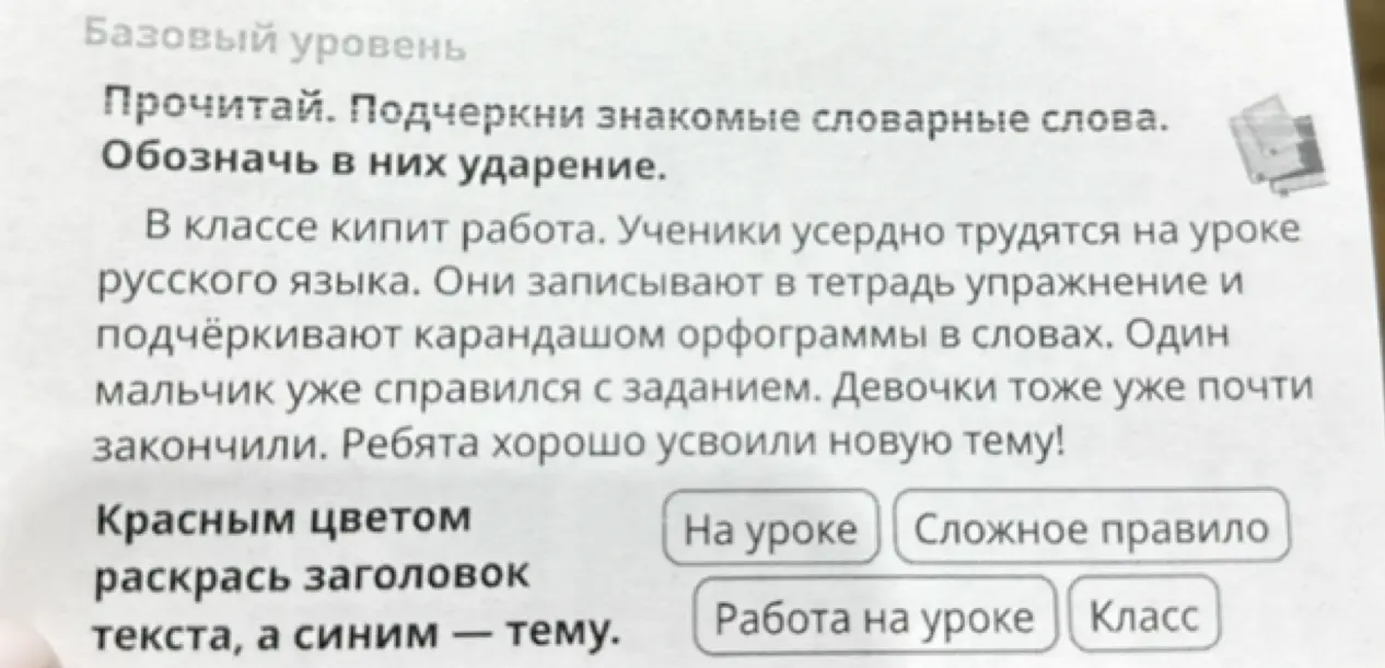 Выполни задание: прочитай текст, подчеркни знакомые словарные слова и обозначь в них ударение