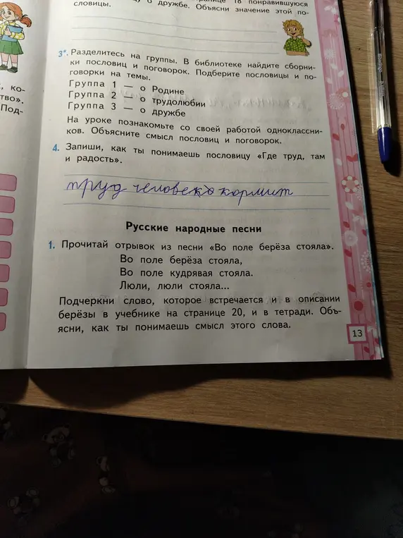 Как ты понимаешь пословицу «Где труд, там и радость» и смысл слова "поле" в песне про берёзу?