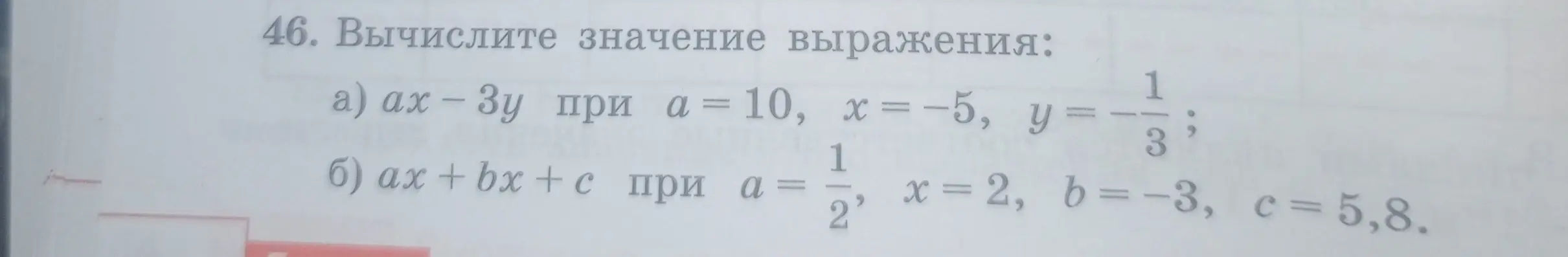 Вычисли значение выражения ах-3у при а = 10, x = -5, y = -1/3