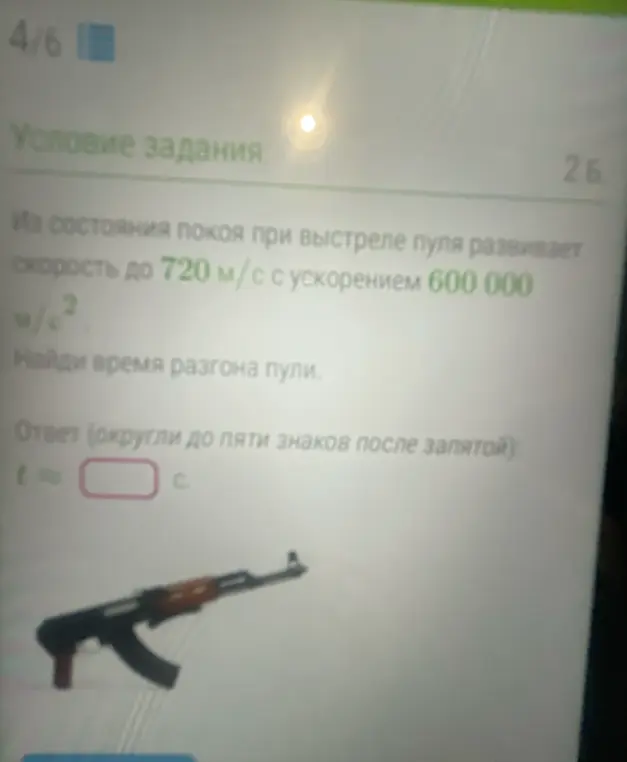 Можешь помочь найти время разгона пули, если известны скорость и ускорение?