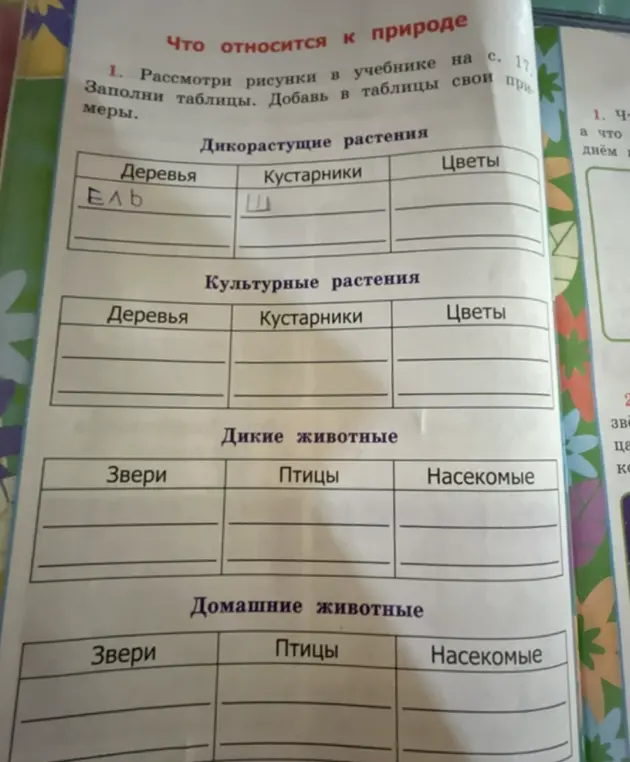 Заполни таблицы про растения и животных, добавь в таблицы свои примеры