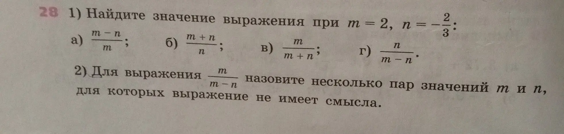 Найди значение выражения $\frac{m-n}{m}$ при $m = 2$, $n = -\frac{2}{3}$