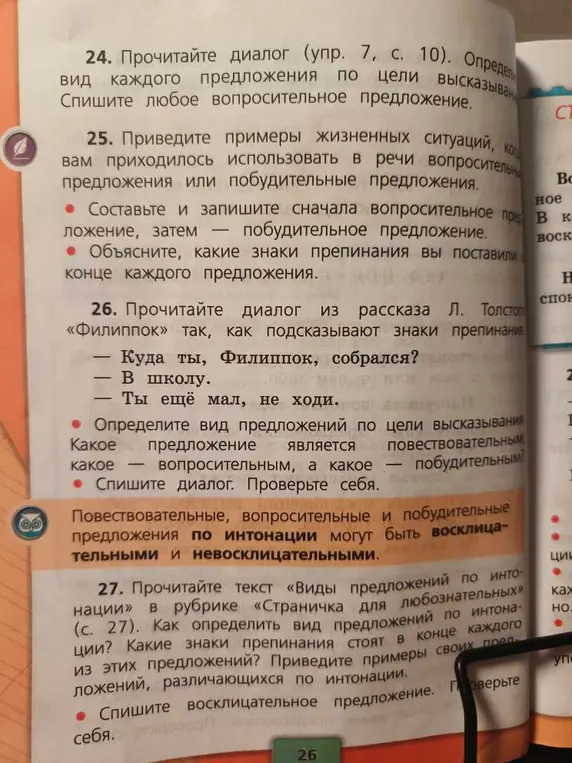 Определи вид предложений по цели высказывания в диалоге из рассказа Л. Толстого «Филиппок» и укажи, какое предложение является вопросительным, повествовательным и побудительным