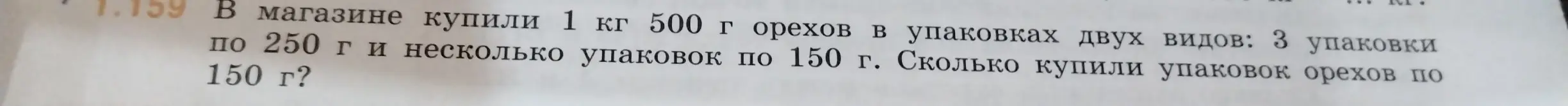 Ты просишь меня посчитать, сколько упаковок орехов по 150 г купили, если всего купили 1 кг 500 г орехов, из которых 3 упаковки по 250 г.