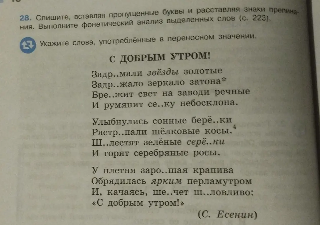 Назови слова, употреблённые в переносном значении из стихотворения Есенина