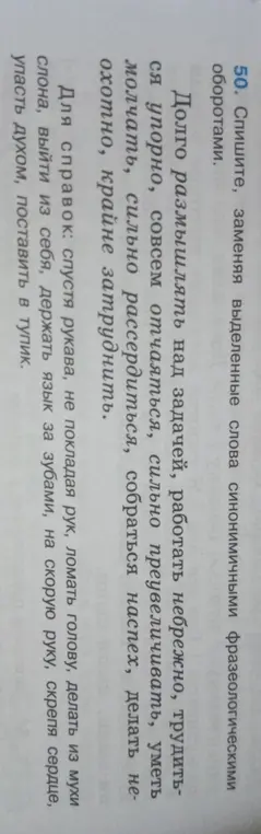 Предложи синонимичные фразеологизмы для выделенных слов
